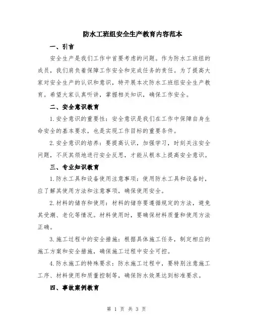 防水工班组安全生产教育内容范本