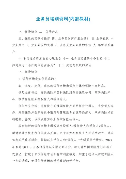 业务员培训资料(内部教材)