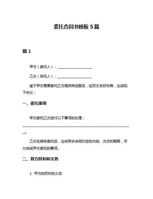 委托合同书模板5篇