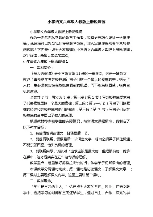 小学语文六年级人教版上册说课稿