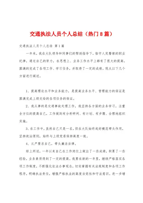 交通执法人员个人总结(热门8篇)