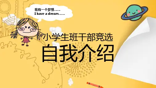幼儿园小学生竞选班干部自我介绍PPT