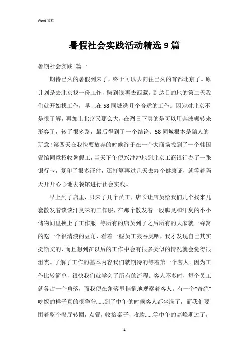 暑假社会实践活动9篇