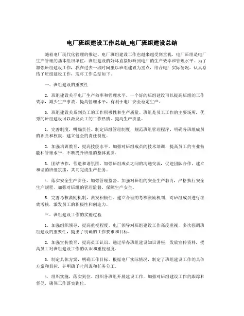 电厂班组建设工作总结_电厂班组建设总结
