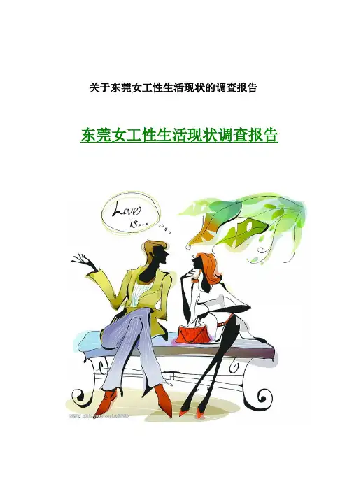 关于东莞女工性生活现状的调查报告