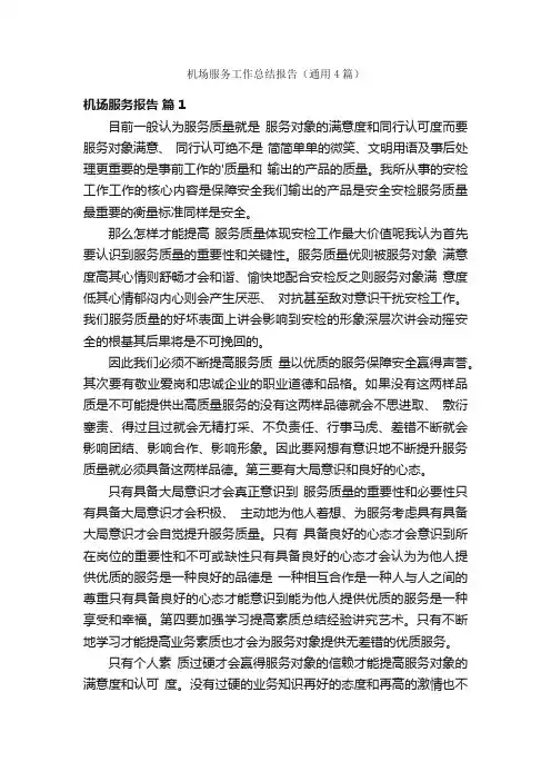 机场服务工作总结报告（通用4篇）