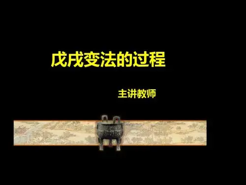 戊戌变法的过程12.24