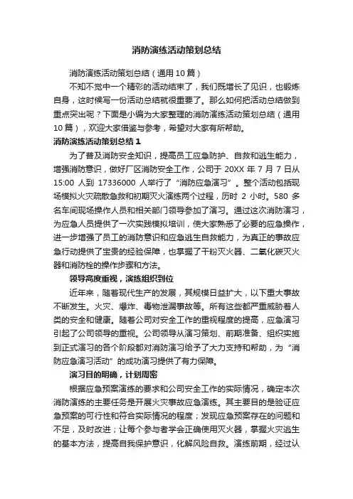 消防演练活动策划总结（通用10篇）