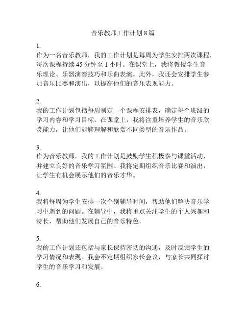 音乐教师工作计划8篇