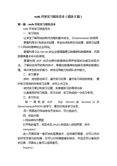 web开发实习报告范本（精选5篇）