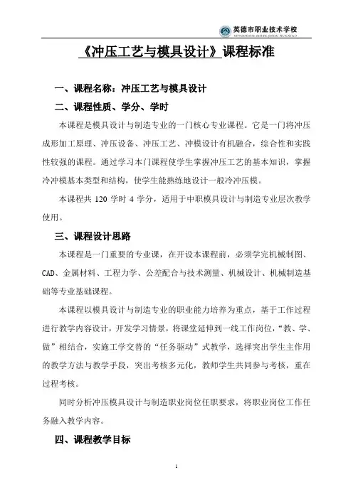 《冲压工艺与模具设计》课程标准