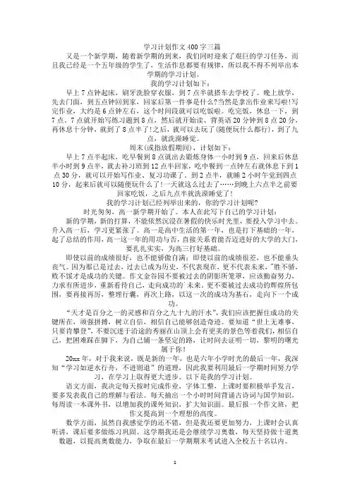 学习计划作文400字三篇(最新)