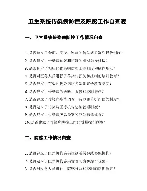 卫生系统传染病防控及院感工作自查表
