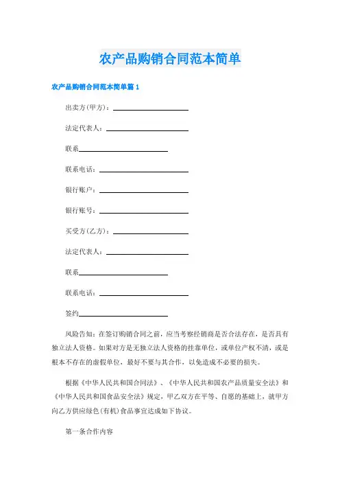 农产品购销合同范本简单