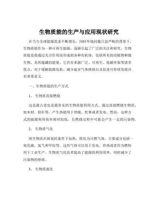 生物质能的生产与应用现状研究