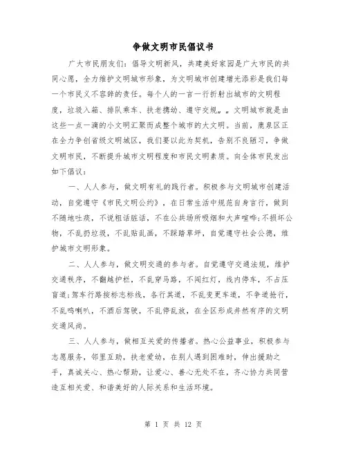 争做文明市民倡议书（7篇）