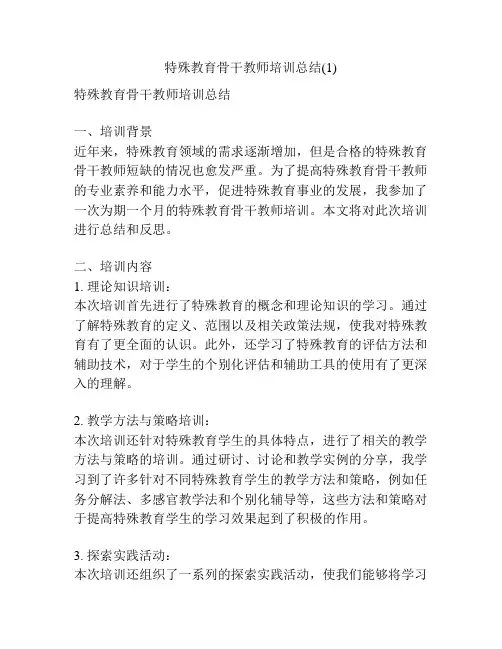 特殊教育骨干教师培训总结(1)