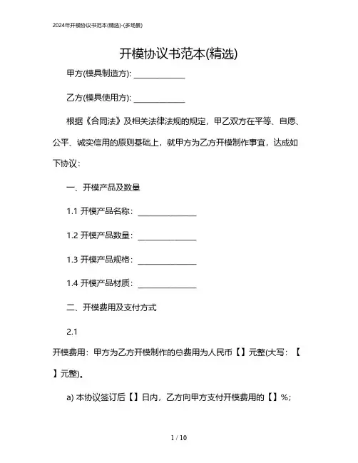 2024年开模协议书范本(精选)-(多场景)