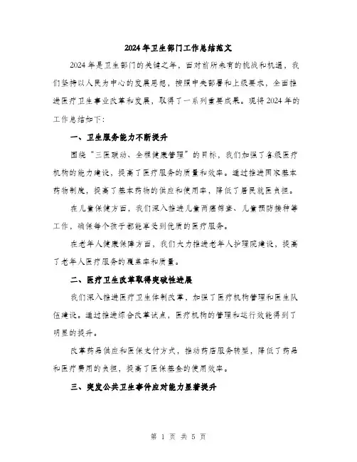 2024年卫生部门工作总结范文(二篇)