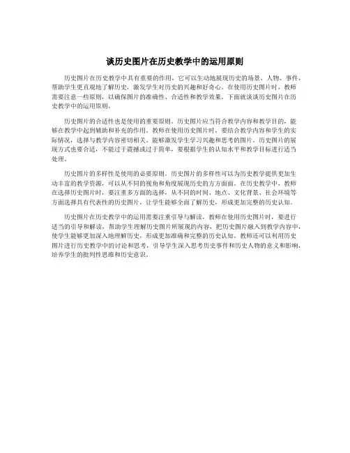谈历史图片在历史教学中的运用原则