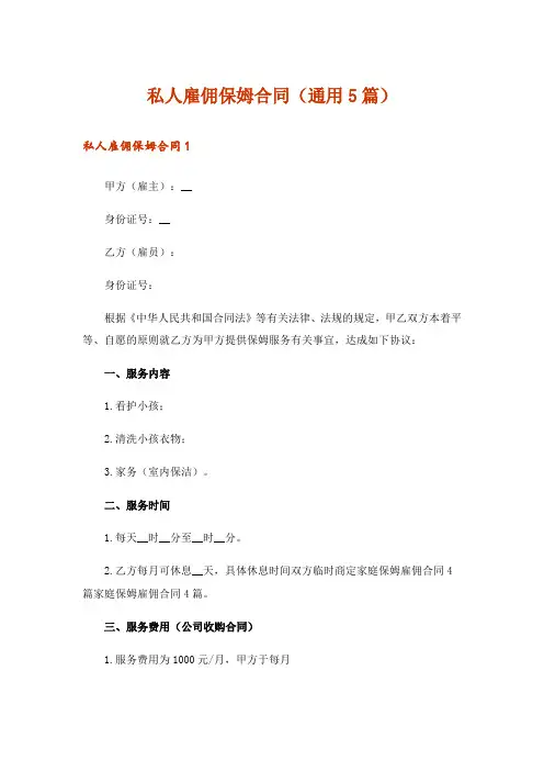 私人雇佣保姆合同(通用5篇)
