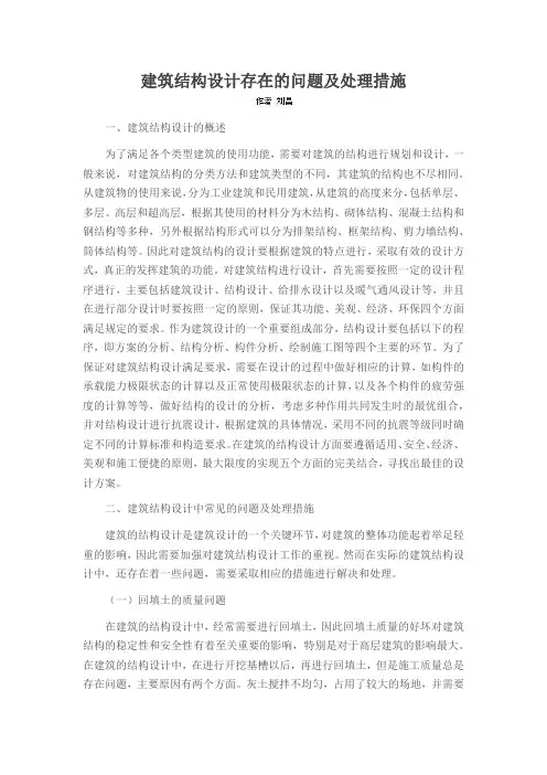 建筑结构设计存在的问题及处理措施