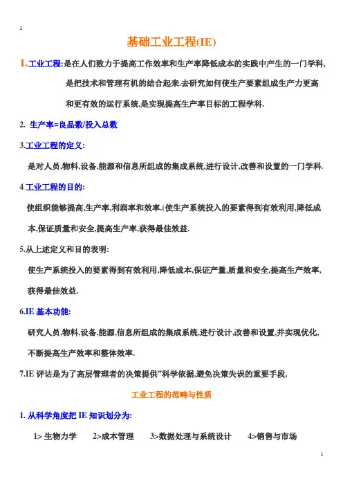 基础工业工程