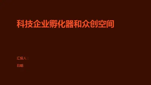 科技企业孵化器和众创空间