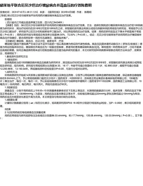 硝苯地平联合厄贝沙坦治疗糖尿病合并高血压的疗效陈霞明