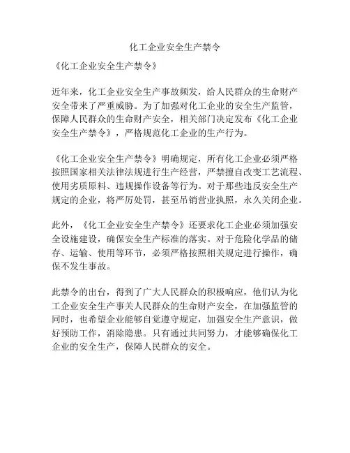 化工企业安全生产禁令