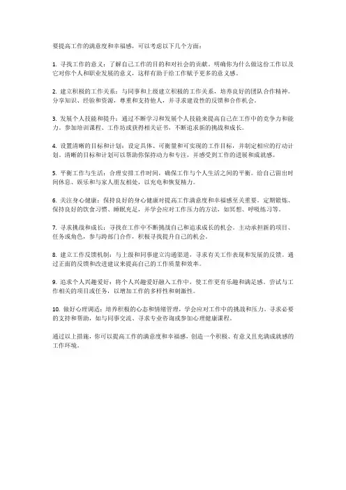 工作满意度：如何提高工作的满意度和幸福感？