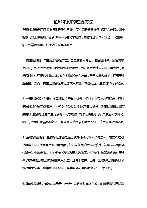 鱼缸最好的过滤方法