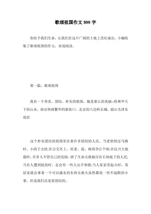 歌颂祖国作文800字.doc