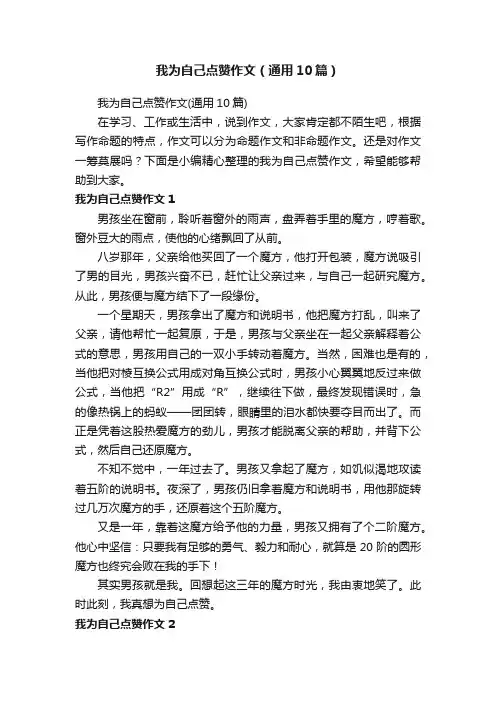 我为自己点赞作文（通用10篇）