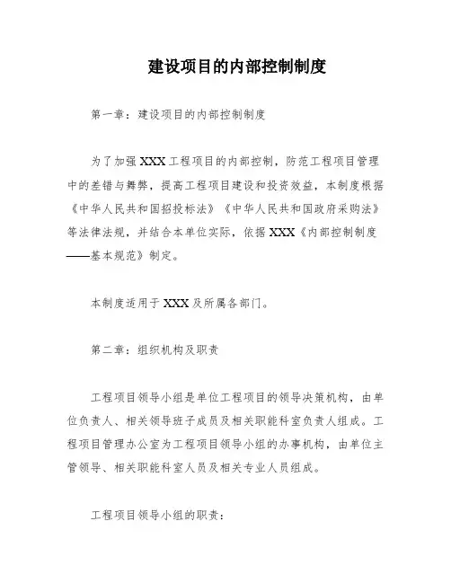建设项目的内部控制制度