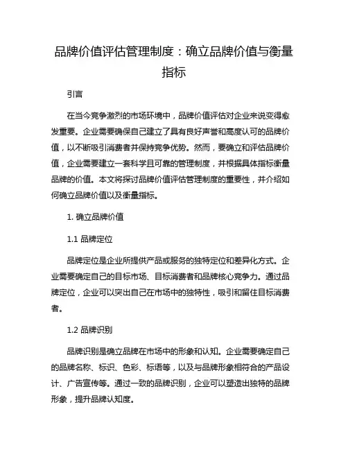 品牌价值评估管理制度：确立品牌价值与衡量指标