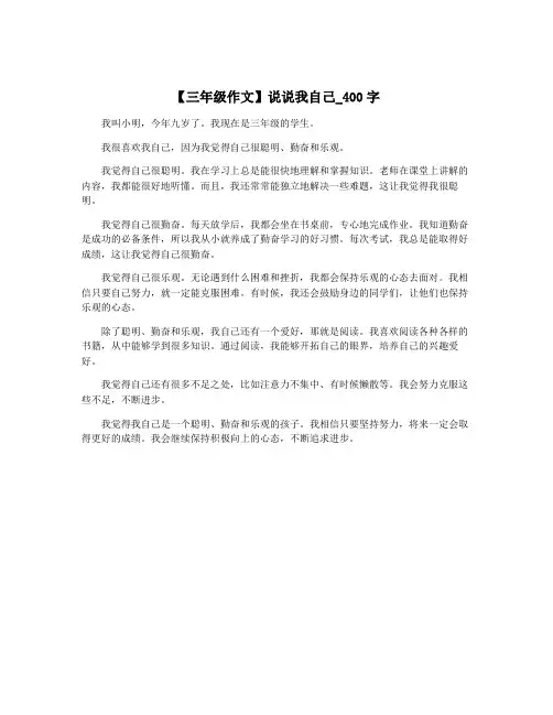 【三年级作文】说说我自己_400字