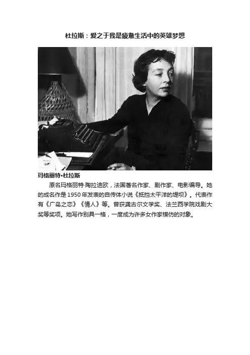 杜拉斯：爱之于我是疲惫生活中的英雄梦想