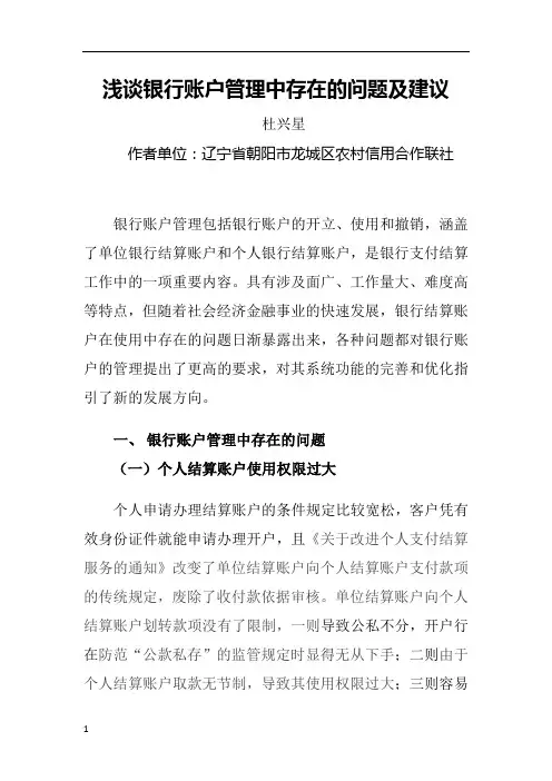 浅谈银行账户管理中存在的问题及建议