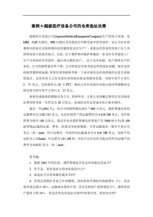 案例6超级医疗设备公司的仓库选址决策