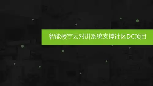 智能楼宇云对讲系统介绍