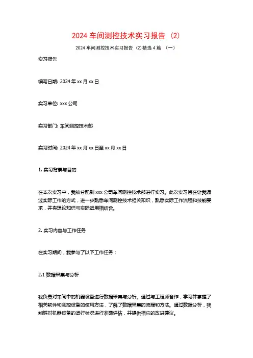 2024车间测控技术实习报告4篇