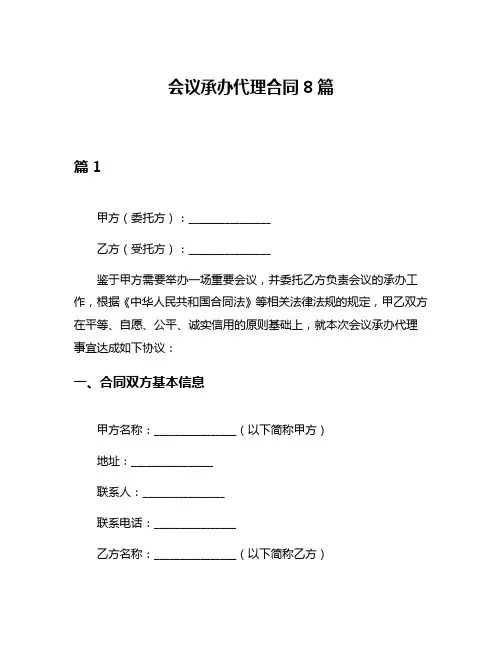 会议承办代理合同8篇