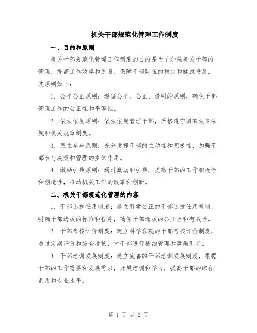 机关干部规范化管理工作制度