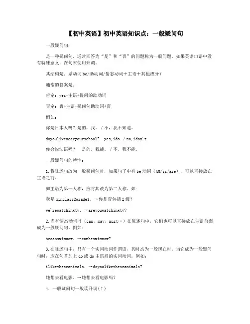 【初中英语】初中英语知识点：一般疑问句