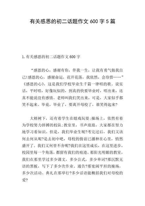 有关感恩的初二话题作文600字5篇