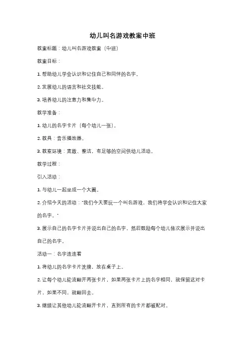 幼儿叫名游戏教案中班
