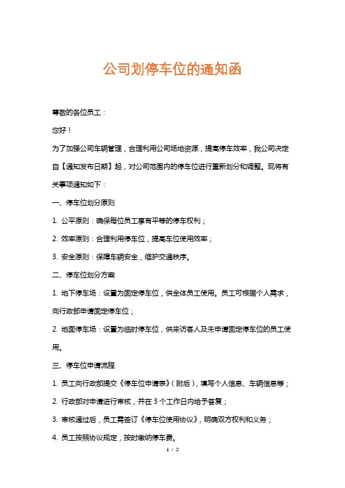 公司划停车位的通知函