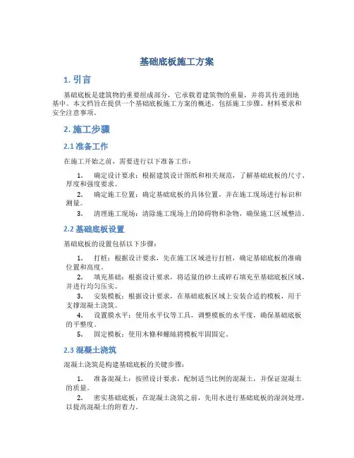 基础底板施工方案