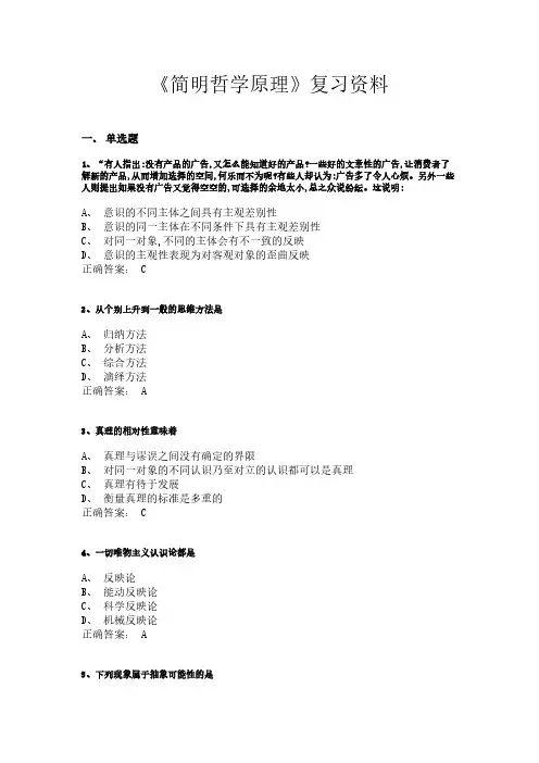 《简明哲学原理》复习资料